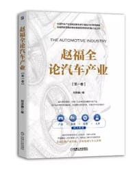 书籍 赵福全论汽车产业的封面