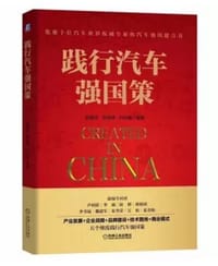 践行汽车强国策 - 无名图书