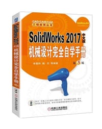 SolidWorks2017中文版机械设计完全自学手册(第3版)/SolidWorks系列/CAD\CAM\CAE工程应
