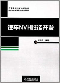 汽车NVH性能开发/汽车先进技术论坛丛书 - 无名图书