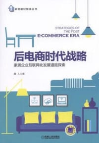 后电商时代战略