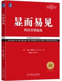 显而易见：终结营销混乱（经典重译版） - [美]杰克?特劳特（Jack Trout）