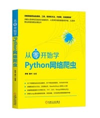 从零开始学Python网络爬虫 - 罗攀
