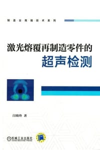 激光熔覆再制造零件的超声检测 - 闫晓玲
