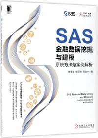 书籍 SAS金融数据挖掘与建模(系统方法与案例解析)/SAS大学技术丛书的封面