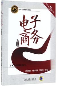 电子商务(第2版普通高等教育规划教材) - 编者:谈晓勇//任永梅//汪斌