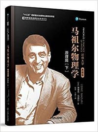书籍 马祖尔物理学：原理篇（下）的封面