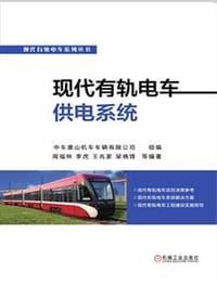 现代有轨电车供电系统