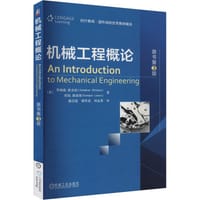 机械工程概论（原书第3版） - [美]乔纳森·维克特