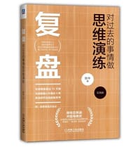书籍 复盘(对过去的事情做思维演练实践版)的封面