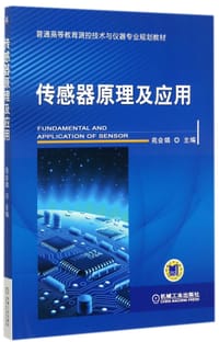 传感器原理及应用(普通高等教育测控技术与仪器专业规划教材) - 编者:苑会娟