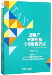 书籍 房地产开发经营全程财税管控的封面