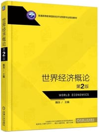 世界经济概论（第2版） - 无名图书
