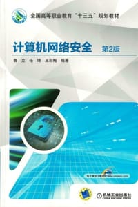 计算机网络安全（第2版）