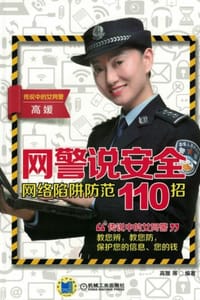 网警说安全：网络陷阱防范110招