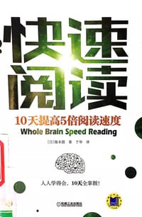 书籍 快速阅读(10天提高5倍阅读速度)的封面
