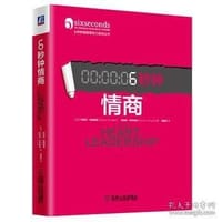 6秒钟情商 - 【美】乔舒瓦·弗理德曼