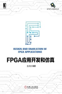 FPGA应用开发和仿真 - 王贞炎