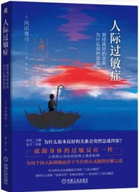 书籍 人际过敏症(曾经良好的关系为什么突然改变)的封面