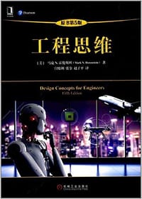 工程思维 - 马克 N.霍伦斯坦 (Mark N. Horenstein)