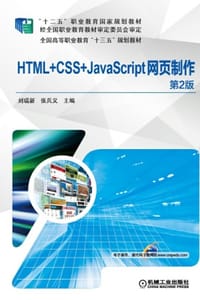 HTML+CSS+JavaScript网页制作（第2版）