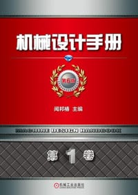 机械设计手册 第6版 第1卷 - 闻邦椿