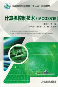 书籍 计算机控制技术（MCGS实现）的封面