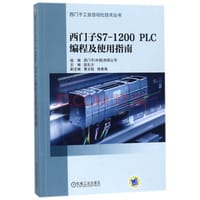 西门子S7-1200 PLC 编程及使用指南