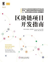 书籍 区块链项目开发指南的封面