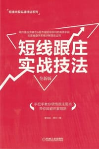 短线跟庄实战技法：全新版 - 曹明成,谭文