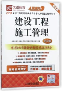 建设工程施工管理(第6版超值版)/2018全国二级建造师执业资格考试4周通关辅导丛书 - 优路教育二级建造师考试命题研究委员会