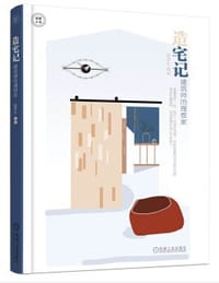 造宅记 建筑师的理想家