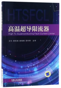 高温超导限流器