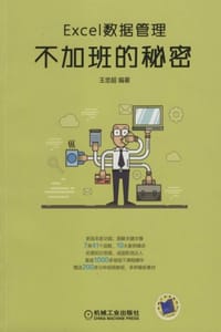 Excel数据管理：不加班的秘密
