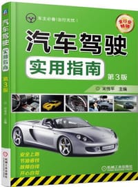 汽车驾驶实用指南 第3版 - 宋传平