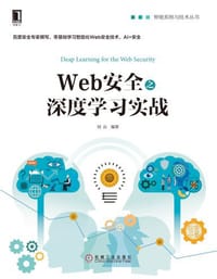 书籍 Web安全之深度学习实战的封面