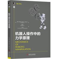 机器人操作中的力学原理/机器人学译丛