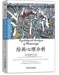 书籍 绘画心理分析的封面