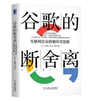 书籍 谷歌的断舍离：互联网企业的破坏式创新的封面