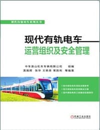 现代有轨电车运营组织及安全管理
