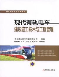 现代有轨电车 建设施工技术与工程管理 - 中车唐山机车车辆有限公司