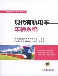 现代有轨电车车辆系统 - 中车唐山机车车辆有限公司