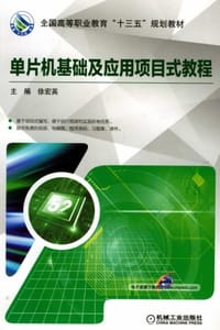 单片机基础及应用项目式教程