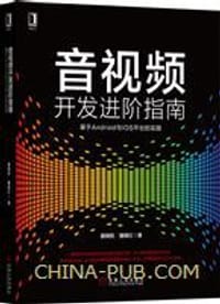音视频开发进阶指南:基于Android与iOS平台的实践 - 展晓凯