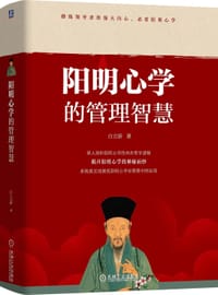 书籍 阳明心学的管理智慧的封面