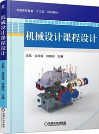 机械设计课程设计