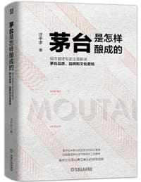 茅台是怎样酿成的(细节管理专家全面解读茅台品质品牌和文化密码)(精)