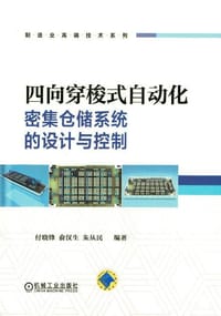 四向穿梭式自动化密集仓储系统的设计与控制 - 付晓锋, 俞汉生, 朱从民 著