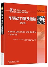车辆动力学及控制 - [美] 拉杰什·拉贾马尼
