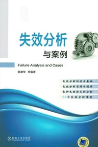 失效分析与案例